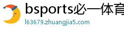 bsports必一体育网页版登录